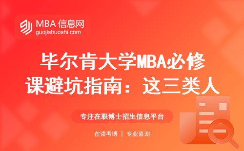 毕尔肯大学MBA必修课避坑指南：这三类人读一半就后悔了