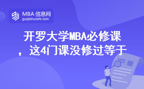 開羅大學MBA必修課，這4門課沒修過等于白讀？
