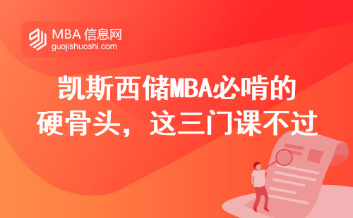 凯斯西储MBA必啃的硬骨头，这三门课不过关等于白读