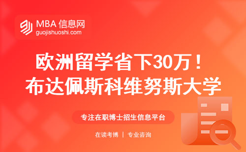 歐洲留學省下30萬！布達佩斯科維努斯大學MBA到底學什么？