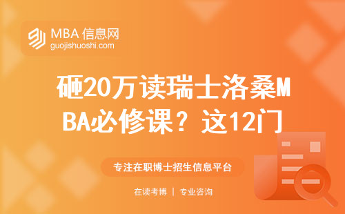 砸20萬讀瑞士洛桑MBA必修課？這12門課值不值這個價