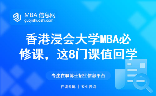 香港浸会大学MBA必修课，这8门课值回学费！