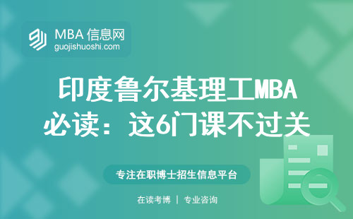 印度鲁尔基理工MBA必读：这6门课不过关拿不到毕业证（附课程表）