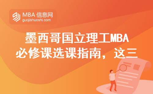 墨西哥國立理工MBA必修課選課指南，這三門課千萬別掛坑