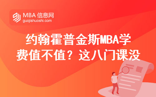 約翰霍普金斯MBA學費值不值？這八門課沒讀等于白花錢