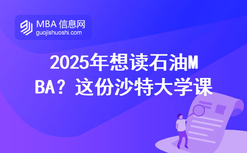 2025年想讀石油MBA？這份沙特大學(xué)課程表能省30萬(wàn)