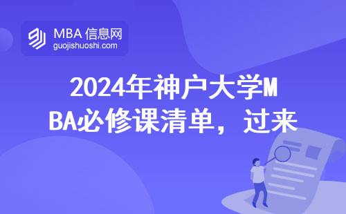 2024年神户大学MBA必修课清单，过来人总结这8门课最烧脑但最实用