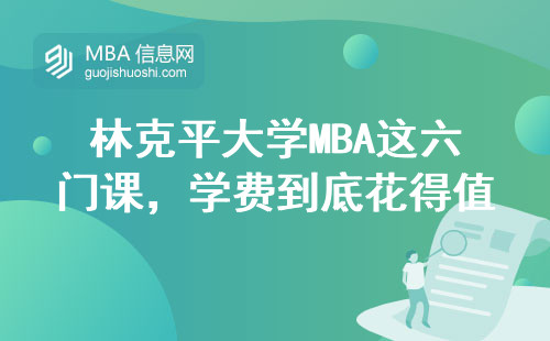 林克平大學MBA這六門課，學費到底花得值不值？