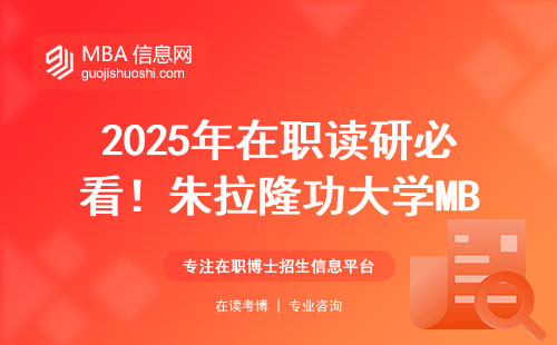 2025年在職讀研必看！朱拉隆功大學MBA這三類人最該報