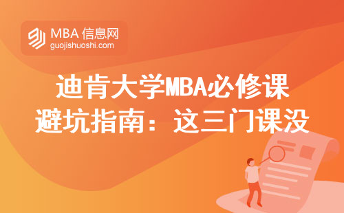 迪肯大學MBA必修課避坑指南：這三門課沒準備好千萬別碰