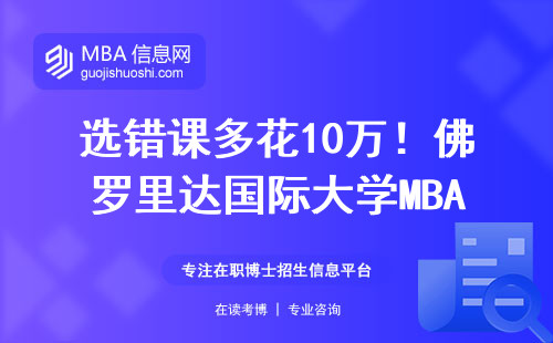 選錯課多花10萬！佛羅里達國際大學MBA選課避坑指南