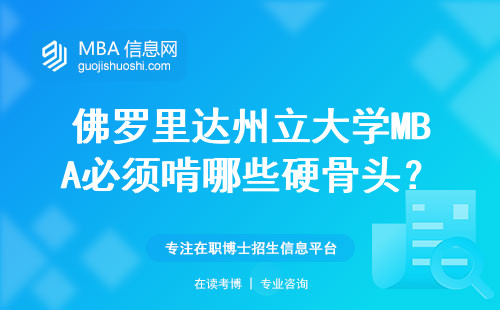 佛羅里達州立大學MBA必須啃哪些硬骨頭？這8門課直接抄作業