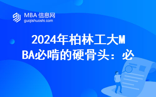 2024年柏林工大MBA必啃的硬骨頭：必修課內(nèi)容與避坑指南