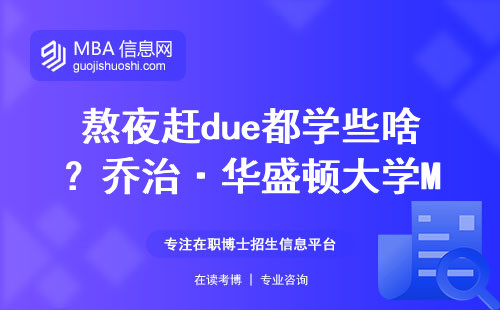 熬夜趕due都學些啥？喬治·華盛頓大學MBA六門必修課真實測評