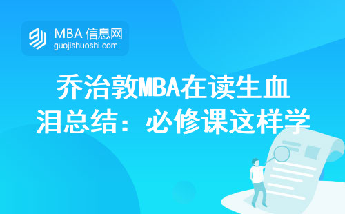 乔治敦MBA在读生血泪总结：必修课这样学少走两年弯路