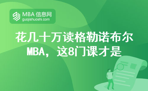 花幾十萬讀格勒諾布爾MBA，這8門課才是回本關鍵？