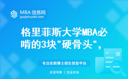 格里菲斯大學MBA必啃的3塊