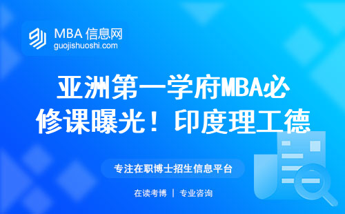 亞洲第一學府MBA必修課曝光！印度理工德里分校這四門課必須啃下來