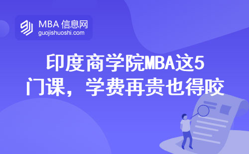 印度商學院MBA這5門課，學費再貴也得咬牙讀完