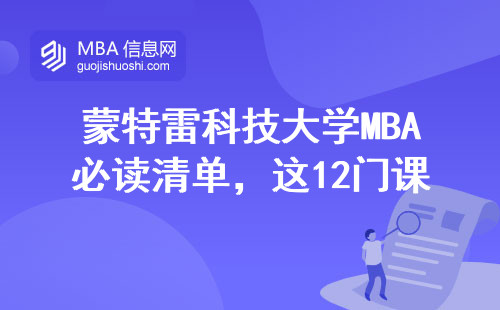 蒙特雷科技大學MBA必讀清單，這12門課掛一科多交3萬塊