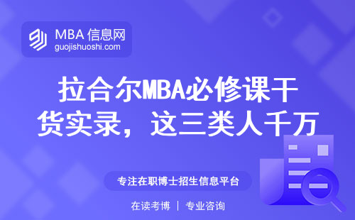 拉合爾MBA必修課干貨實錄，這三類人千萬別踩雷