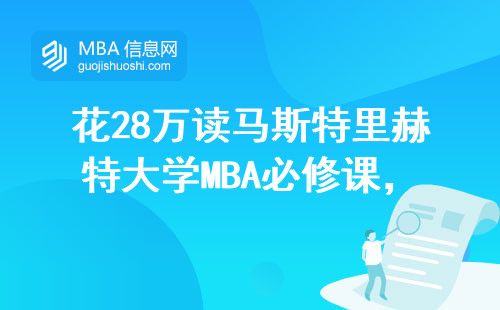 花28萬讀馬斯特里赫特大學MBA必修課，這些課程真能值回學費？