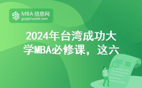 2024年臺灣成功大學MBA必修課，這六門課必須認真學
