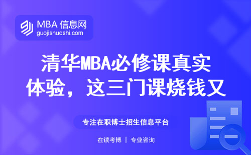 清華MBA必修課真實體驗，這三門課燒錢又燒腦