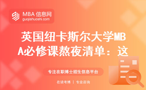 英國紐卡斯爾大學MBA必修課熬夜清單：這7門課啃完才算真學霸
