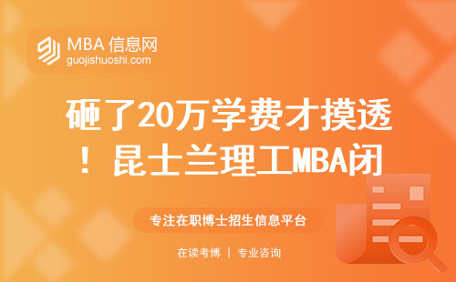 砸了20萬學費才摸透！昆士蘭理工MBA閉坑指南，這五類人慎入