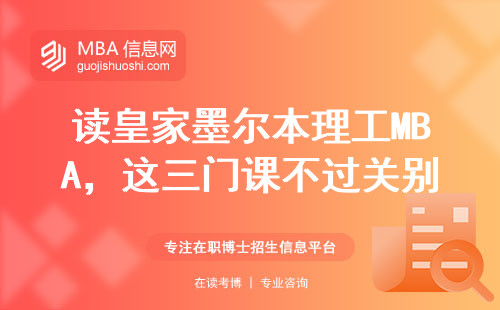 讀皇家墨爾本理工MBA，這三門課不過關別想拿證！