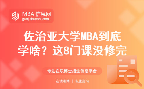 佐治亚大学MBA到底学啥？这8门课没修完别想毕业