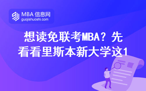 想讀免聯考MBA？先看看里斯本新大學這15門必修有多狠