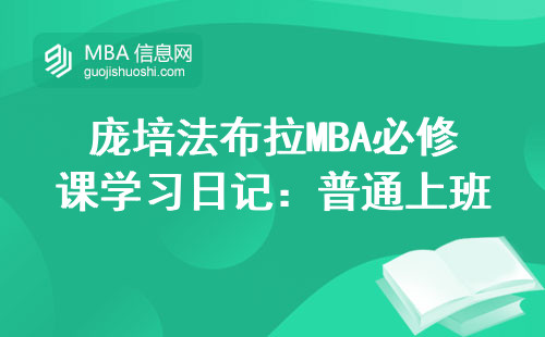 庞培法布拉MBA必修课学习日记：普通上班族如何两年啃下硬骨头