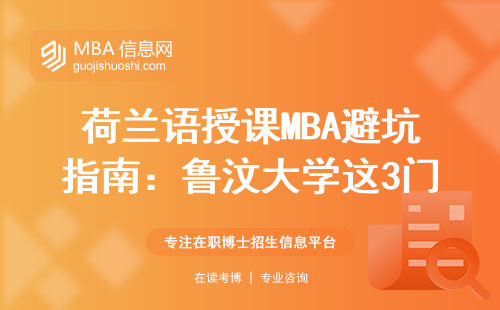 荷兰语授课MBA避坑指南：鲁汶大学这3门课必须啃下来