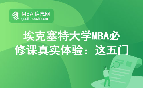 埃克塞特大學MBA必修課真實體驗：這五門課讓我工資翻了倍