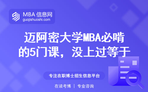 邁阿密大學MBA必啃的5門課，沒上過等于白讀？