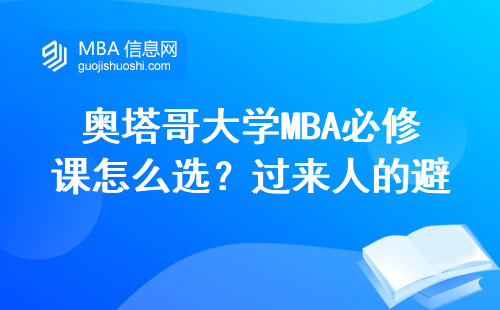 奧塔哥大學MBA必修課怎么選？過來人的避坑指南