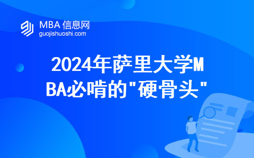 2024年薩里大學(xué)MBA必啃的