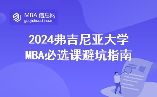 2024弗吉尼亚大学MBA必选课避坑指南：这三门课搞不定真没法毕业