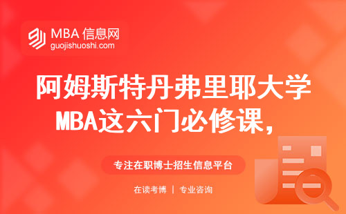 阿姆斯特丹弗里耶大學(xué)MBA這六門必修課，不上真的畢不了業(yè)？