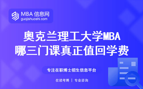 奥克兰理工大学MBA哪三门课真正值回学费？过来人用6张PPT讲透了