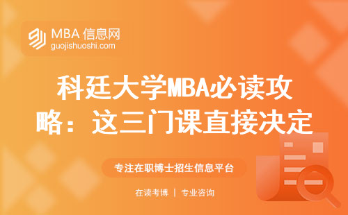 科廷大學MBA必讀攻略：這三門課直接決定畢業難度