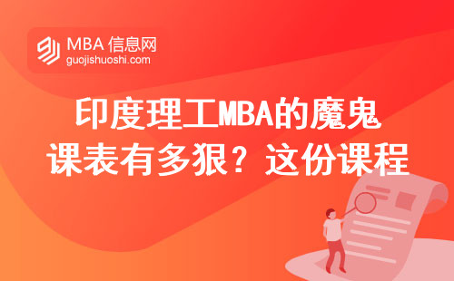 印度理工MBA的魔鬼課表有多狠？這份課程清單建議收藏