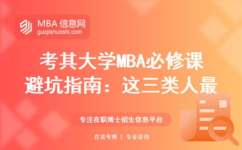 考其大學(xué)MBA必修課避坑指南：這三類人最容易掛科