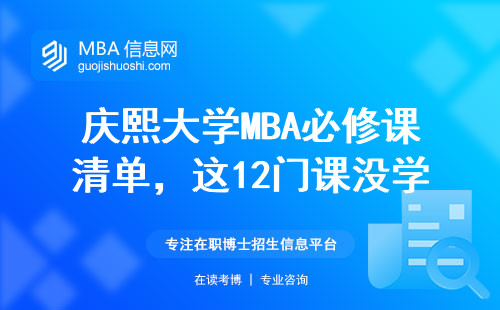 慶熙大學MBA必修課清單，這12門課沒學透20萬學費打水漂