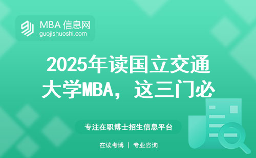 2025年讀國(guó)立交通大學(xué)MBA，這三門必修課千萬(wàn)別掛科