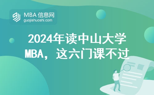 2024年讀中山大學(xué)MBA，這六門課不過關(guān)真的畢不了業(yè)？
