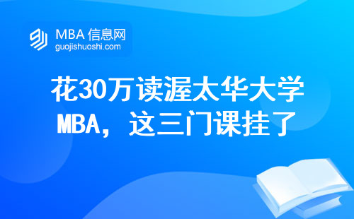 花30万读渥太华大学MBA，这三门课挂了就白读