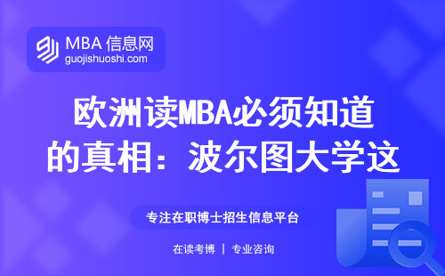 歐洲讀MBA必須知道的真相：波爾圖大學(xué)這7門(mén)課繞不過(guò)去